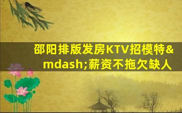 常州KTV招聘